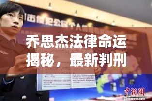 乔思杰法律命运揭秘，最新判刑消息全掌握