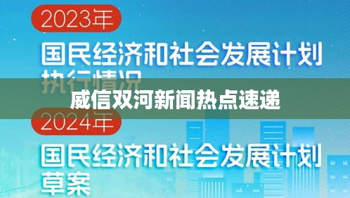 威信双河新闻热点速递