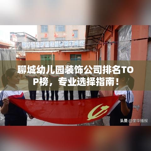聊城幼儿园装饰公司排名TOP榜，专业选择指南！