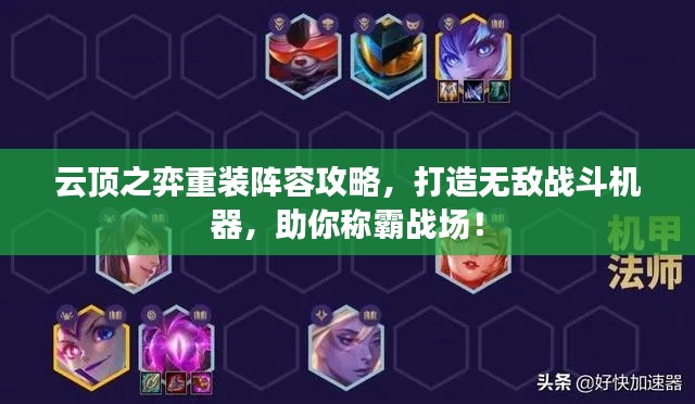 云顶之弈重装阵容攻略，打造无敌战斗机器，助你称霸战场！