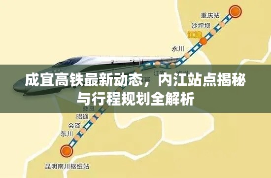 成宜高铁最新动态，内江站点揭秘与行程规划全解析