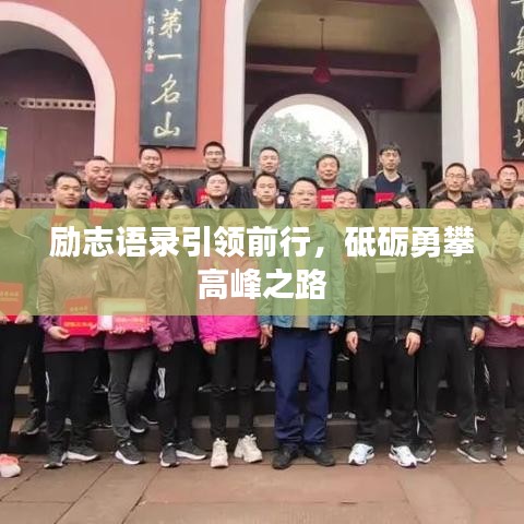 励志语录引领前行，砥砺勇攀高峰之路