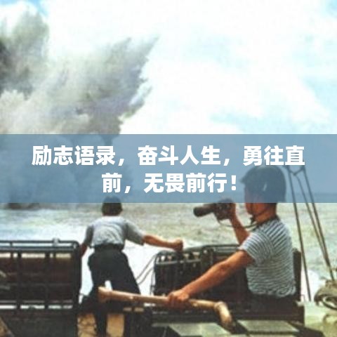 励志语录，奋斗人生，勇往直前，无畏前行！
