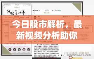 今日股市解析，最新视频分析助你洞悉股市动态