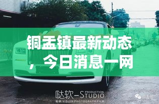 铜盂镇最新动态，今日消息一网打尽