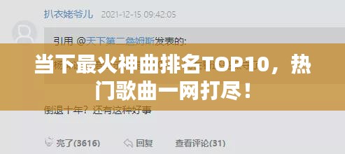 当下最火神曲排名TOP10，热门歌曲一网打尽！