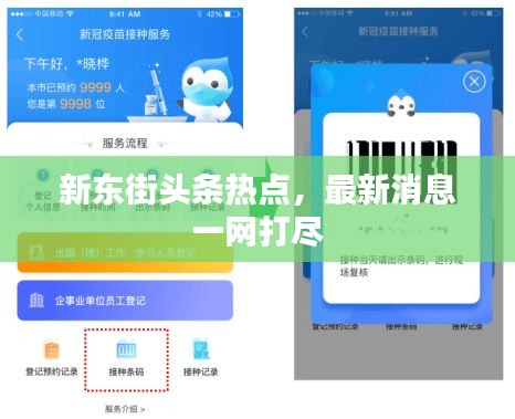 新东街头条热点，最新消息一网打尽