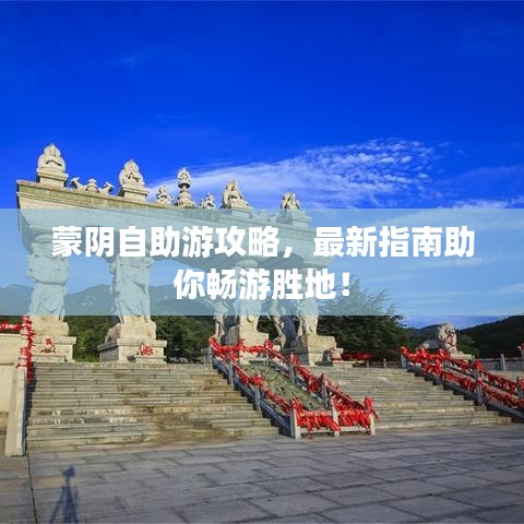 蒙阴自助游攻略，最新指南助你畅游胜地！