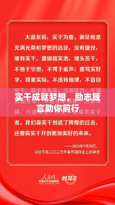 实干成就梦想，励志箴言助你前行