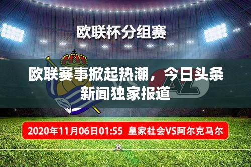欧联赛事掀起热潮，今日头条新闻独家报道