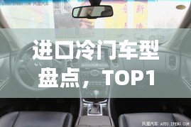 进口冷门车型盘点，TOP10榜单惊艳亮相！