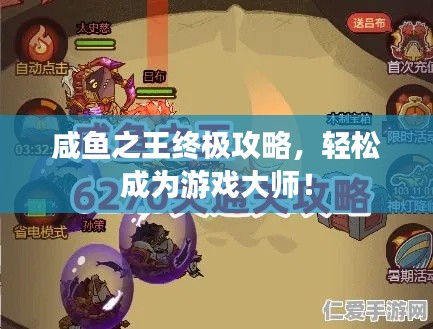 咸鱼之王终极攻略，轻松成为游戏大师！