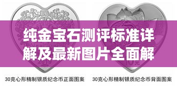 纯金宝石测评标准详解及最新图片全面解析