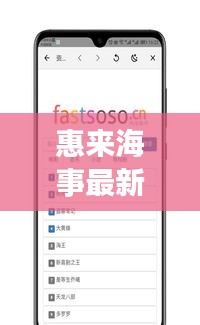 惠来海事最新动态，热点新闻头条一网打尽！