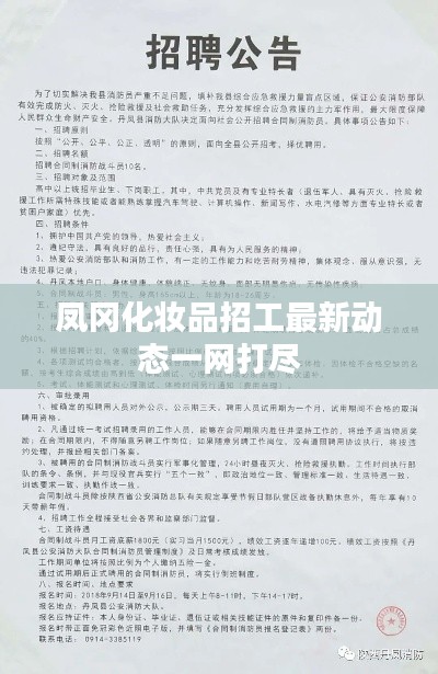 凤冈化妆品招工最新动态一网打尽