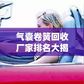 气囊卷簧回收厂家排名大揭秘，最新榜单，一网打尽！