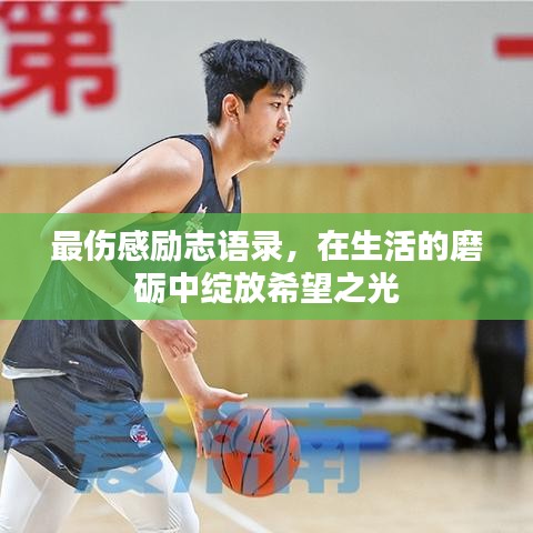 最伤感励志语录，在生活的磨砺中绽放希望之光