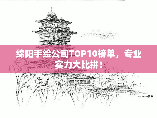 绵阳手绘公司TOP10榜单，专业实力大比拼！