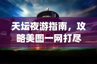 天坛夜游指南，攻略美图一网打尽