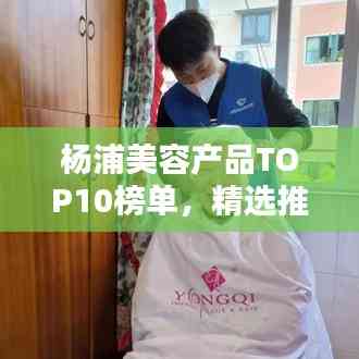 杨浦美容产品TOP10榜单,精选推荐,不容错过!