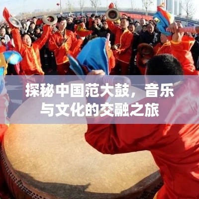 探秘中国范大鼓，音乐与文化的交融之旅