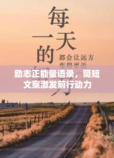 励志正能量语录，简短文案激发前行动力