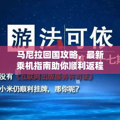 马尼拉回国攻略，最新乘机指南助你顺利返程！