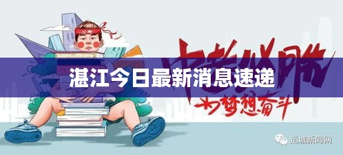 湛江今日最新消息速递