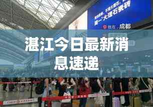 湛江今日最新消息速递