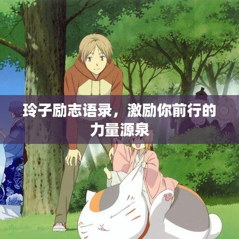 玲子励志语录，激励你前行的力量源泉