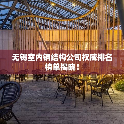 无锡室内钢结构公司权威排名榜单揭晓！