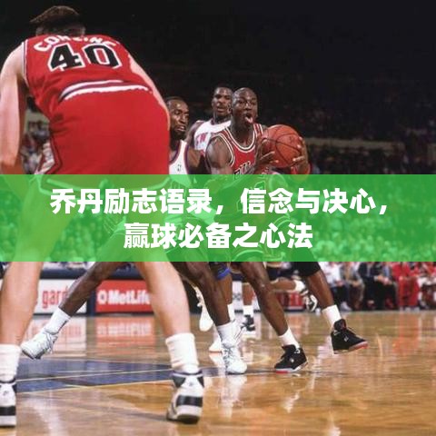 乔丹励志语录，信念与决心，赢球必备之心法