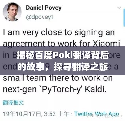 揭秘百度Poki翻译背后的故事，探寻翻译之旅的神秘面纱