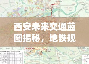 西安未来交通蓝图揭秘，地铁规划一览无余