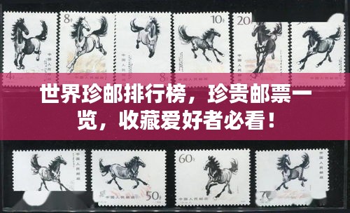 世界珍邮排行榜，珍贵邮票一览，收藏爱好者必看！