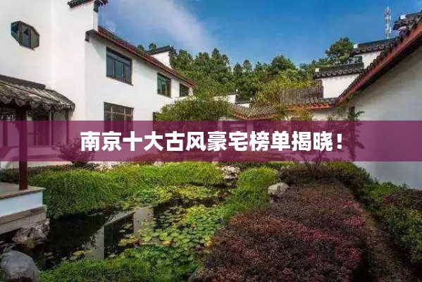 南京十大古风豪宅榜单揭晓！