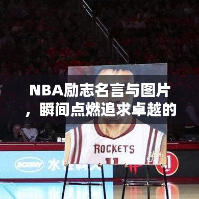 NBA励志名言与图片，瞬间点燃追求卓越的热情
