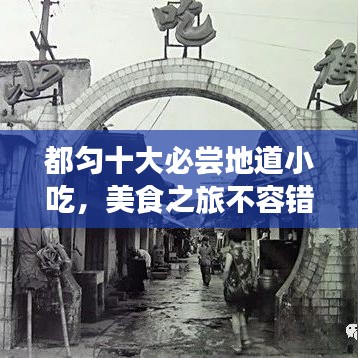 都匀十大必尝地道小吃，美食之旅不容错过！