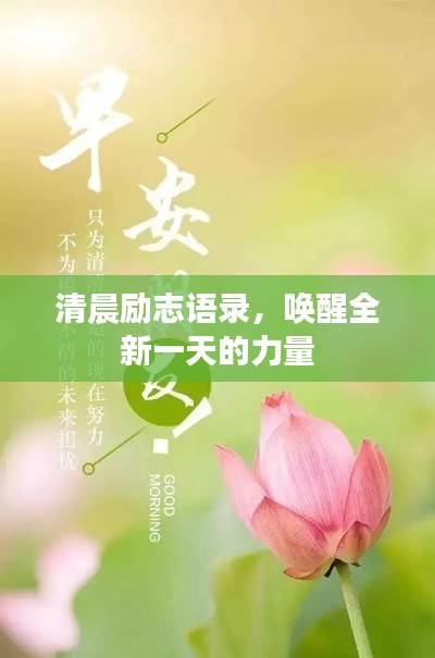 清晨励志语录，唤醒全新一天的力量