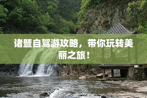 诸暨自驾游攻略，带你玩转美丽之旅！