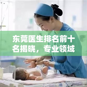 东莞医生排名前十名揭晓，专业领域的领军人物，权威医学专家！