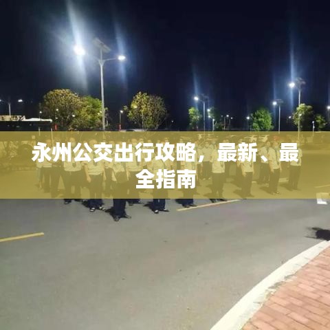 永州公交出行攻略，最新、最全指南