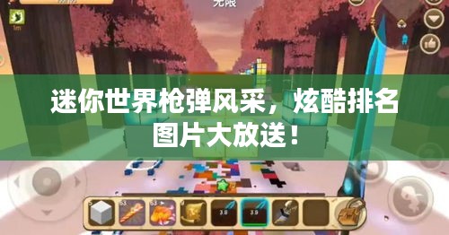 迷你世界枪弹风采，炫酷排名图片大放送！