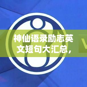 神仙语录励志英文短句大汇总，激发你无限潜能的灵感语句
