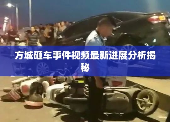 方城砸车事件视频最新进展分析揭秘