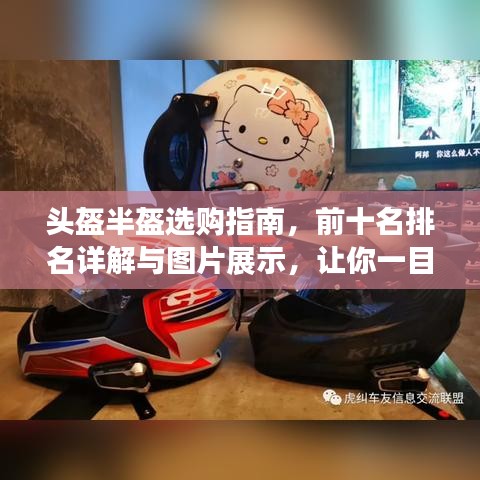 头盔半盔选购指南，前十名排名详解与图片展示，让你一目了然！