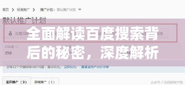 全面解读百度搜索背后的秘密，深度解析请回答百度一下！