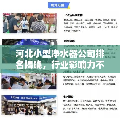 河北小型净水器公司排名揭晓，行业影响力不容小觑！