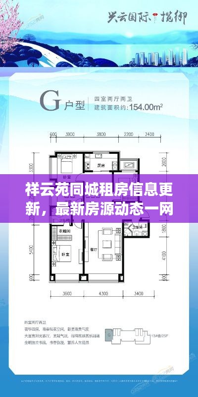 祥云苑同城租房信息更新，最新房源动态一网打尽