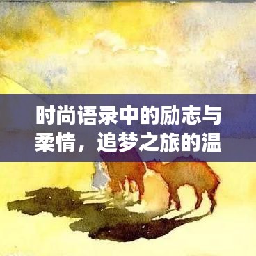 时尚语录中的励志与柔情，追梦之旅的温馨指引
